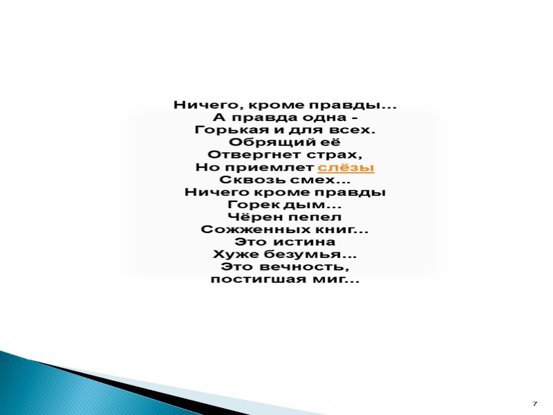 Ничего, кроме правды... А правда одна -  Горькая и для всех. Обрящий её